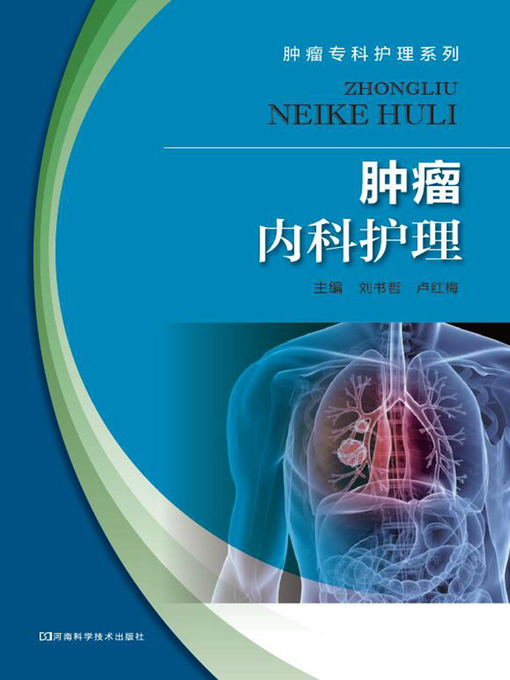 Title details for 肿瘤内科护理 by 刘书哲 - Available